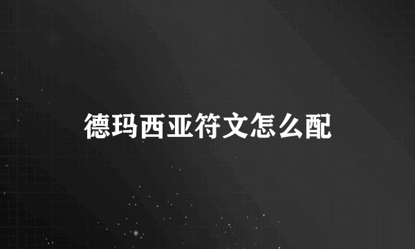 德玛西亚符文怎么配
