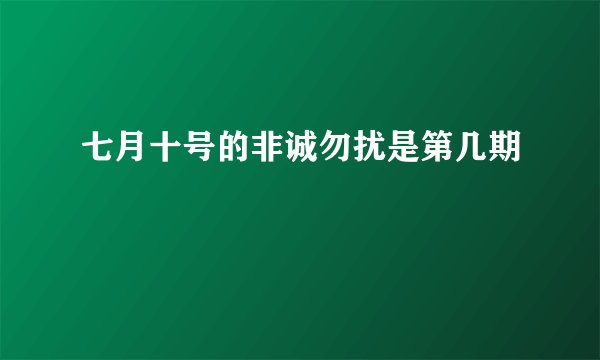 七月十号的非诚勿扰是第几期