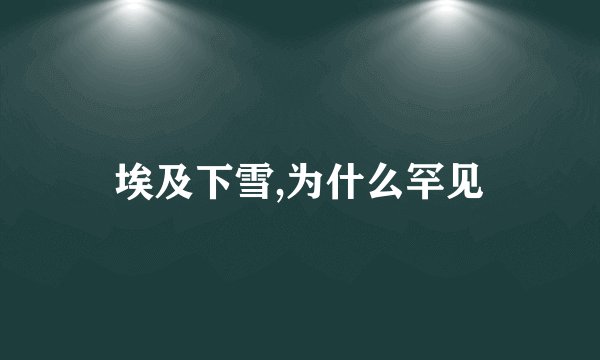埃及下雪,为什么罕见
