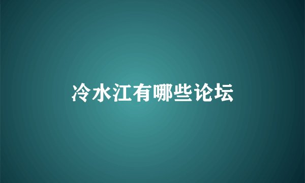 冷水江有哪些论坛