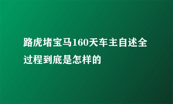 路虎堵宝马160天车主自述全过程到底是怎样的