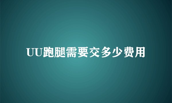 UU跑腿需要交多少费用