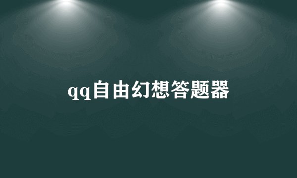 qq自由幻想答题器