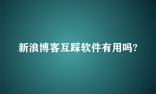 新浪博客互踩软件有用吗?