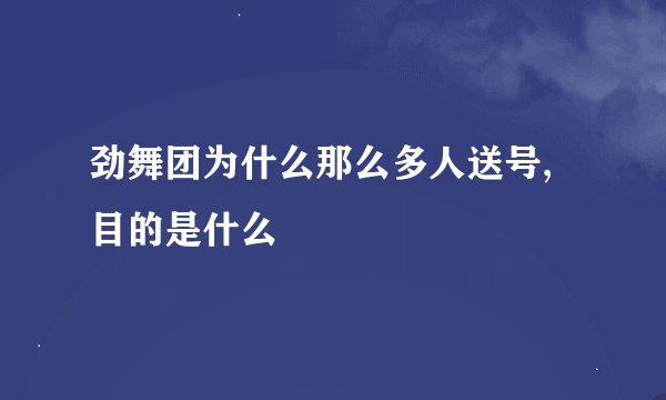 劲舞团为什么那么多人送号,目的是什么