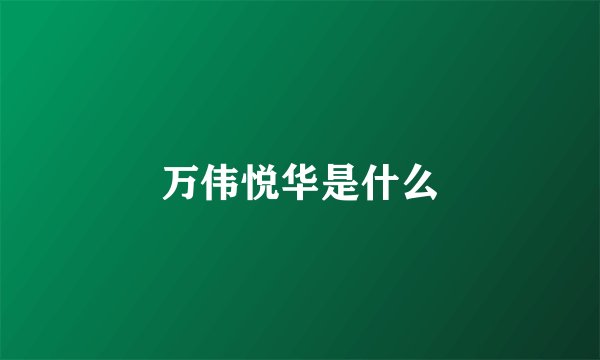 万伟悦华是什么