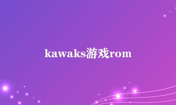 kawaks游戏rom