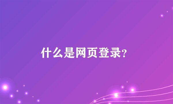 什么是网页登录？