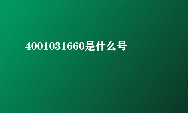 4001031660是什么号