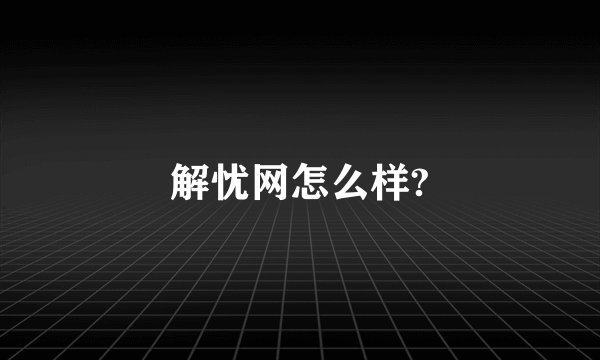 解忧网怎么样?