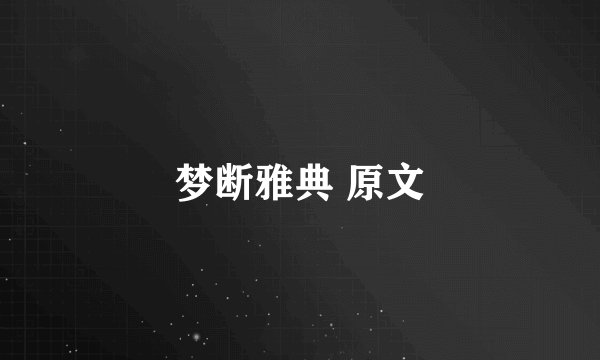梦断雅典 原文