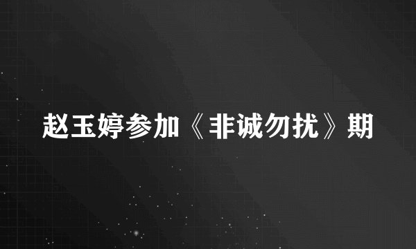 赵玉婷参加《非诚勿扰》期