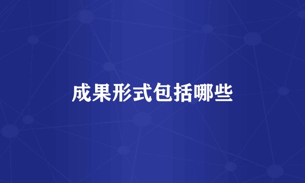 成果形式包括哪些
