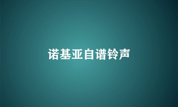 诺基亚自谱铃声