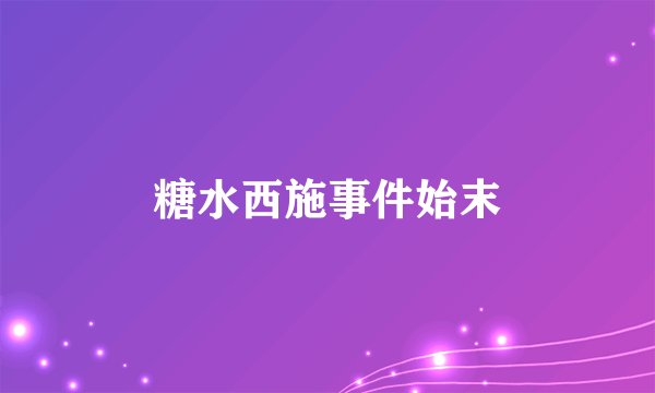 糖水西施事件始末
