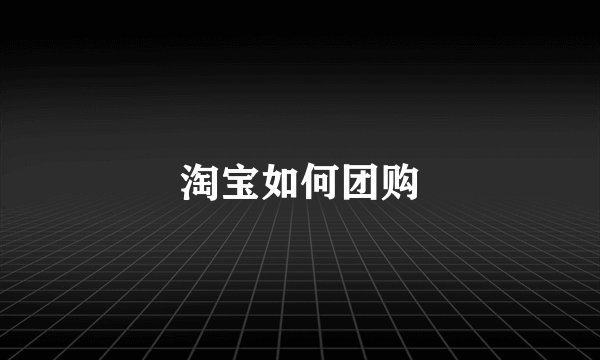 淘宝如何团购