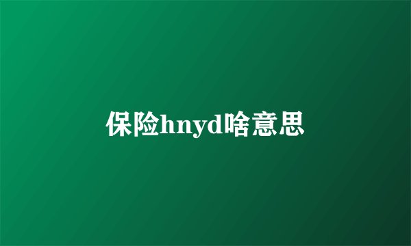 保险hnyd啥意思