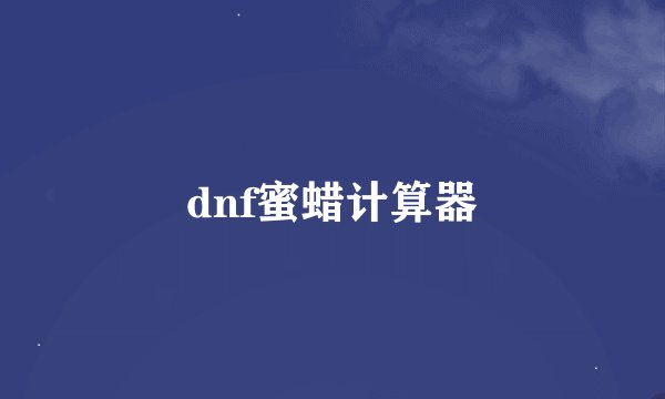 dnf蜜蜡计算器