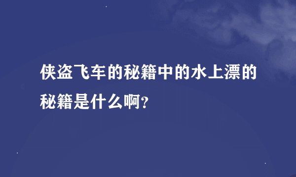 侠盗飞车的秘籍中的水上漂的秘籍是什么啊?
