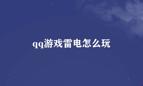 qq游戏雷电怎么玩