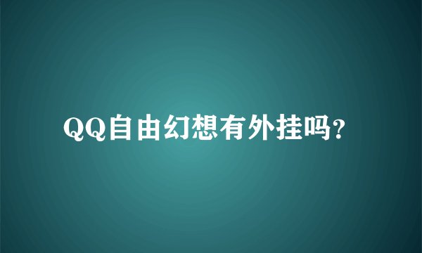 QQ自由幻想有外挂吗？