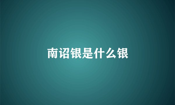 南诏银是什么银