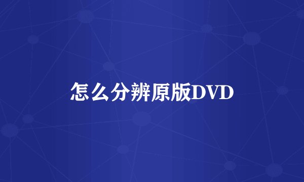 怎么分辨原版DVD