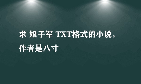 求 娘子军 TXT格式的小说，作者是八寸