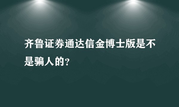 齐鲁证券通达信金博士版是不是骗人的？