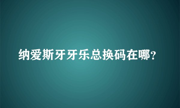 纳爱斯牙牙乐总换码在哪？