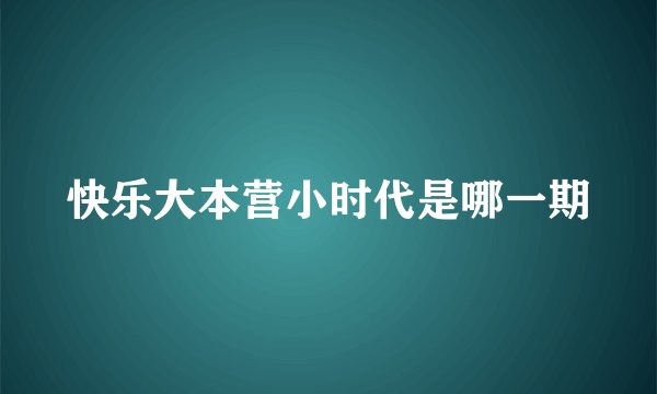 快乐大本营小时代是哪一期