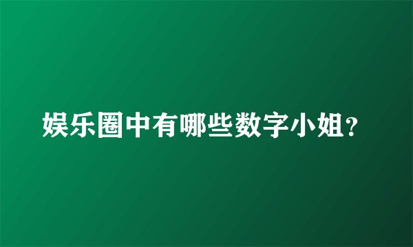娱乐圈中有哪些数字小姐？
