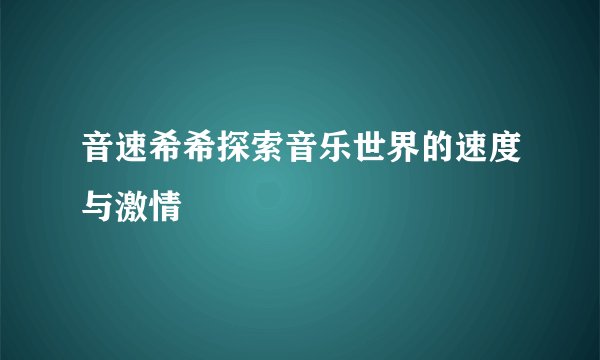 音速希希探索音乐世界的速度与激情