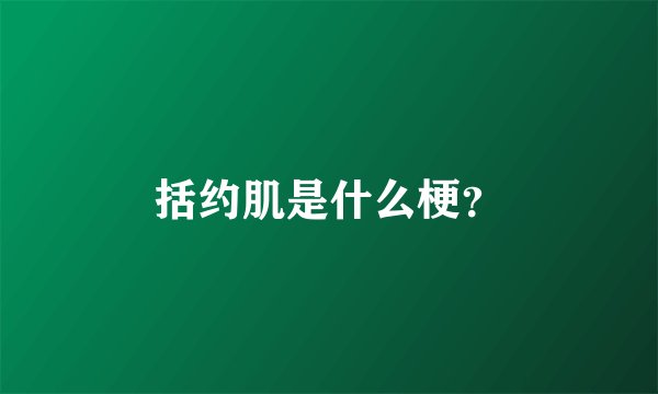 括约肌是什么梗？