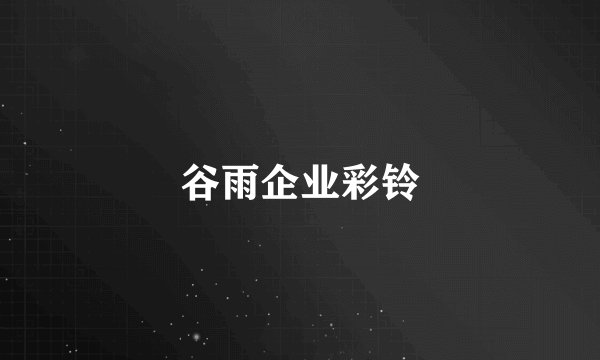 谷雨企业彩铃