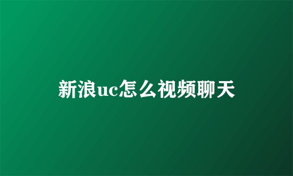 新浪uc怎么视频聊天