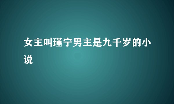 女主叫瑾宁男主是九千岁的小说