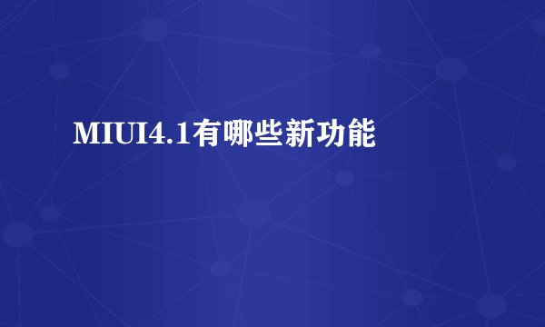 MIUI4.1有哪些新功能