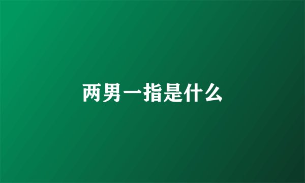 两男一指是什么