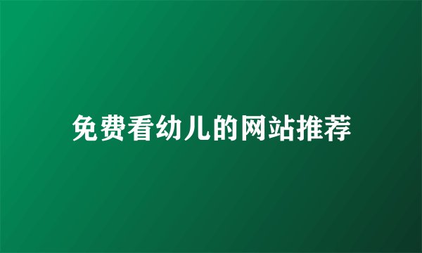免费看幼儿的网站推荐