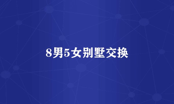 8男5女别墅交换