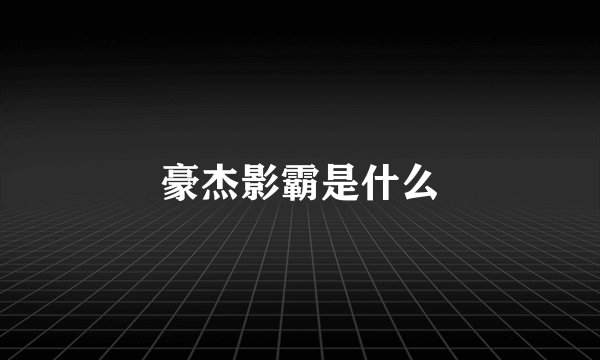豪杰影霸是什么