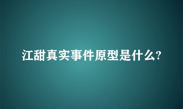 江甜真实事件原型是什么?