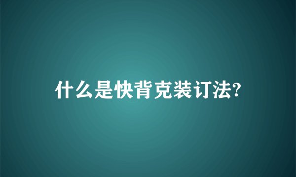 什么是快背克装订法?