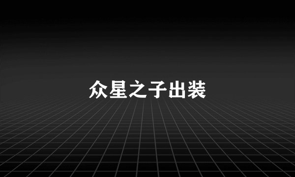 众星之子出装