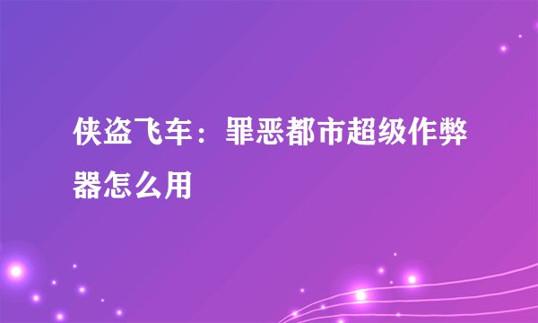 侠盗飞车：罪恶都市超级作弊器怎么用