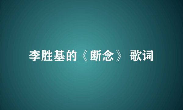 李胜基的《断念》 歌词