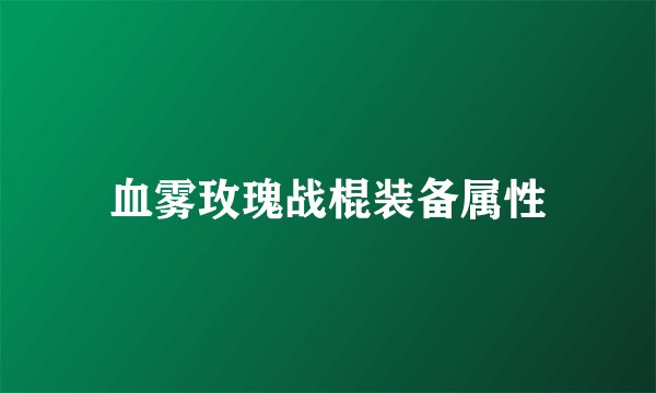 血雾玫瑰战棍装备属性