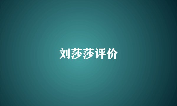 刘莎莎评价