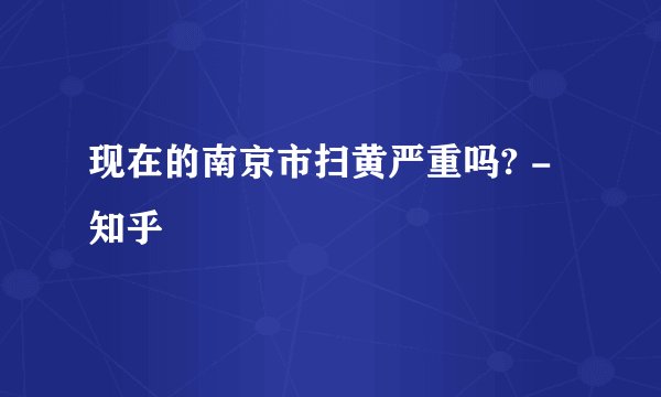 现在的南京市扫黄严重吗? - 知乎